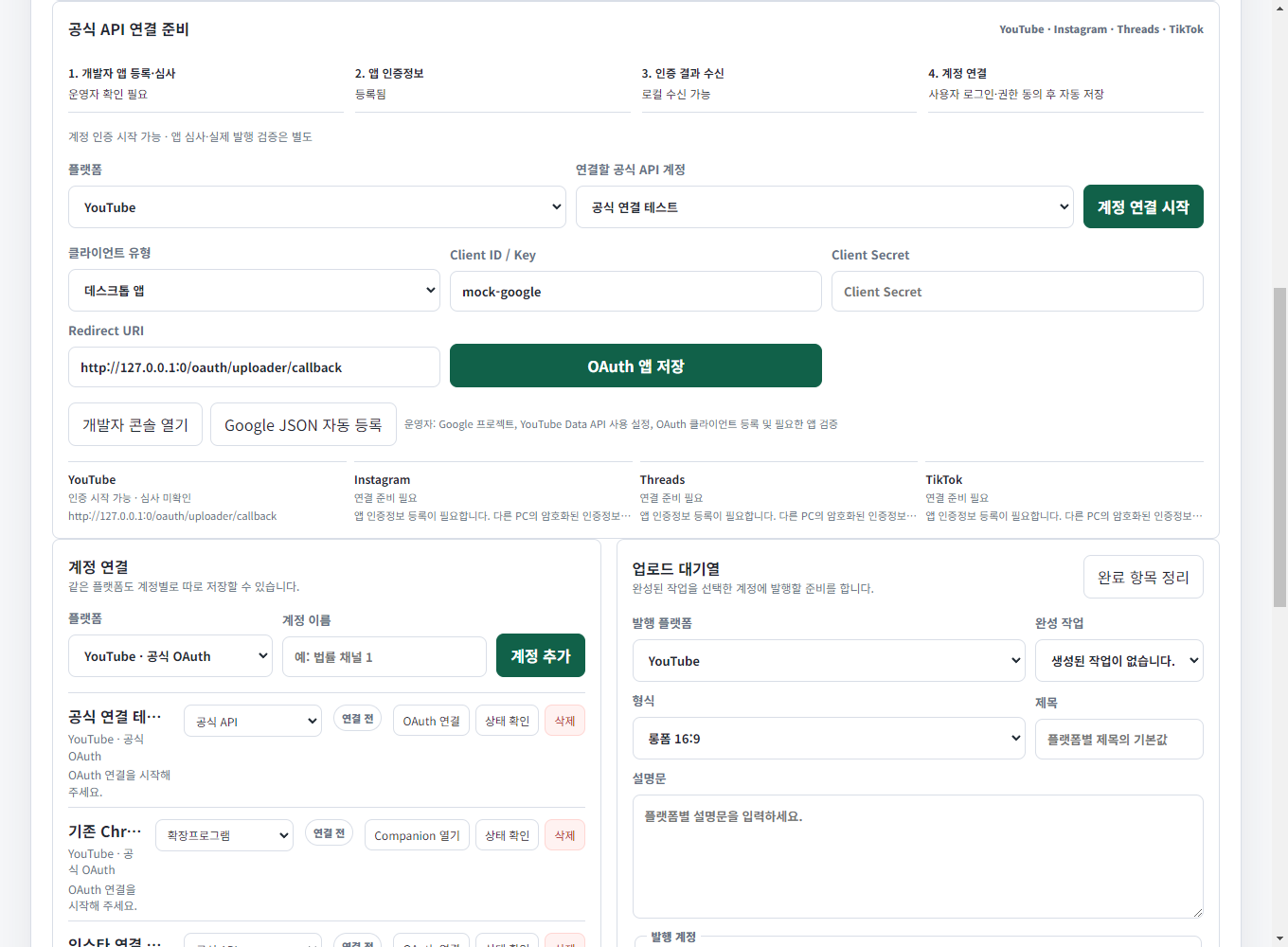 프로그램의 공식 API 연결 준비 및 업로드 대기열 화면. 예시 계정과 테스트 값으로 표시된 화면입니다.